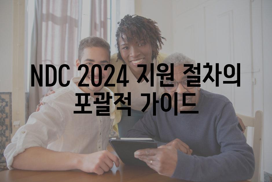 NDC 2024 지원 절차의 포괄적 가이드