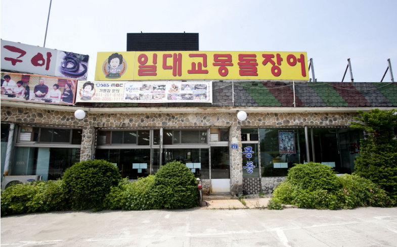  생방송 투데이 고수뎐 경자년 보양식 일대교 몽돌장어 김포시 워곶면 맛집 어디 주소 연락처 전화 메뉴 1월6일