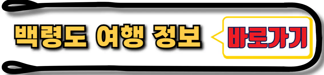 백령도 여행 정보