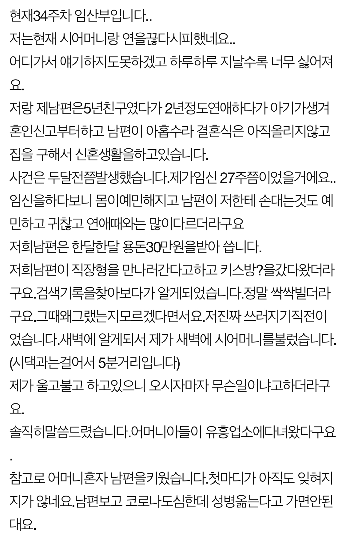  임신34주차인데 남편이 ㅋl스방을 갔다왔어요..