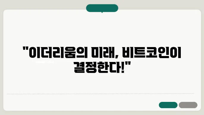 이더리움 앞으로 비트코인 전망과 시세 흐름 파악이 가장 중요
