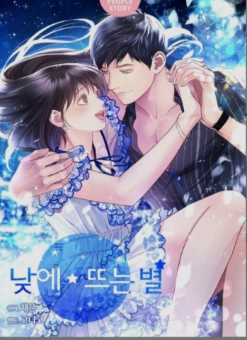  낮에 뜨는 별 _ 작화가 미친 눈호강 로맨스 웹툰