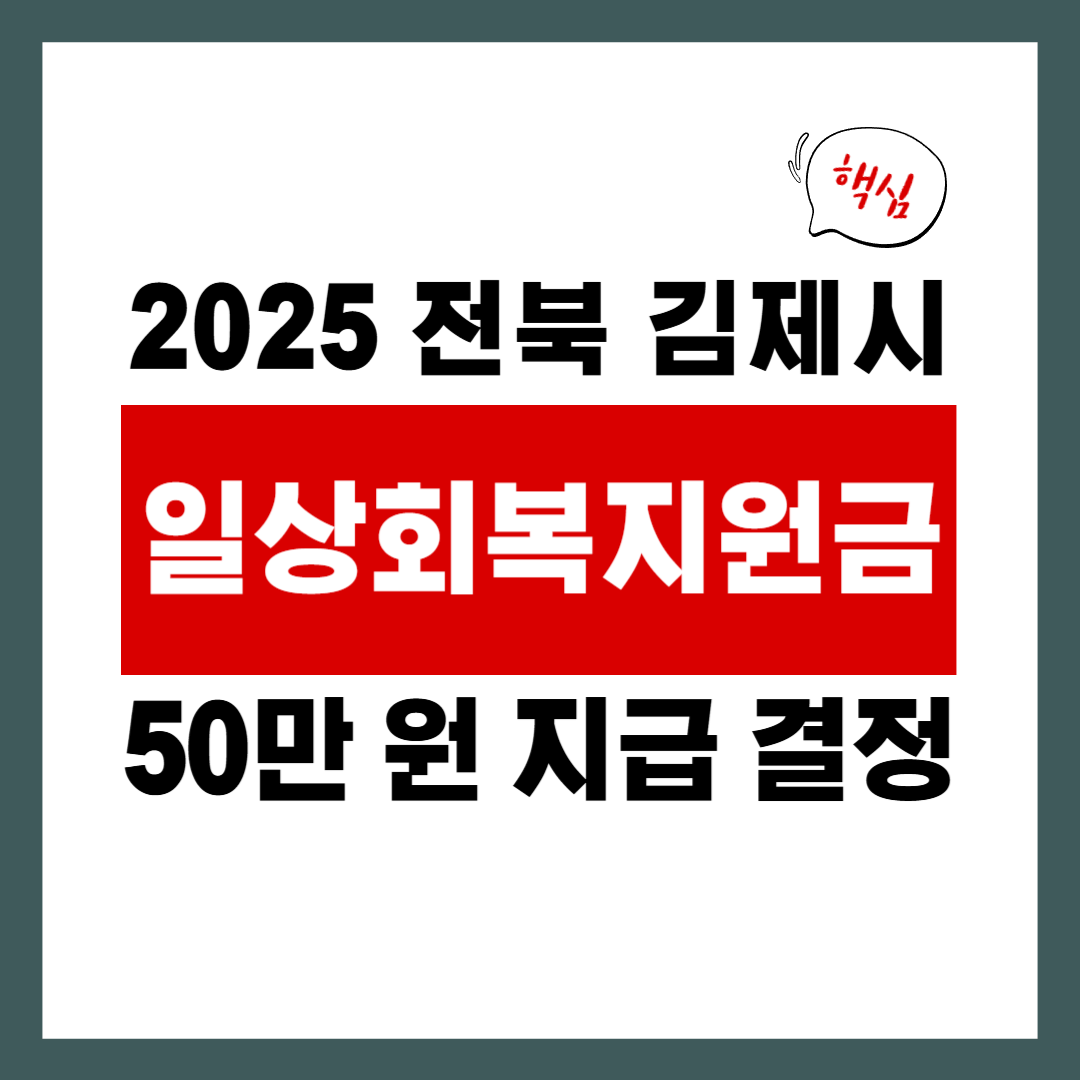 김제시 일상회복지원금, 누구나 받을 수 있는 50만 원! 대표 이미지