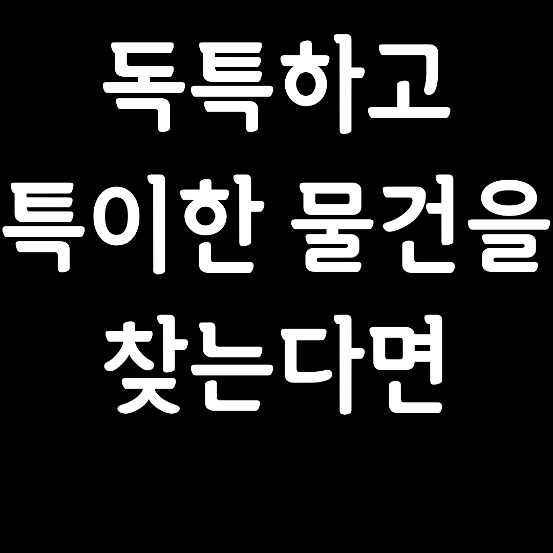  독특하고 특이한 물건을 찾는다면? 펀샵(funshop.co.kr)