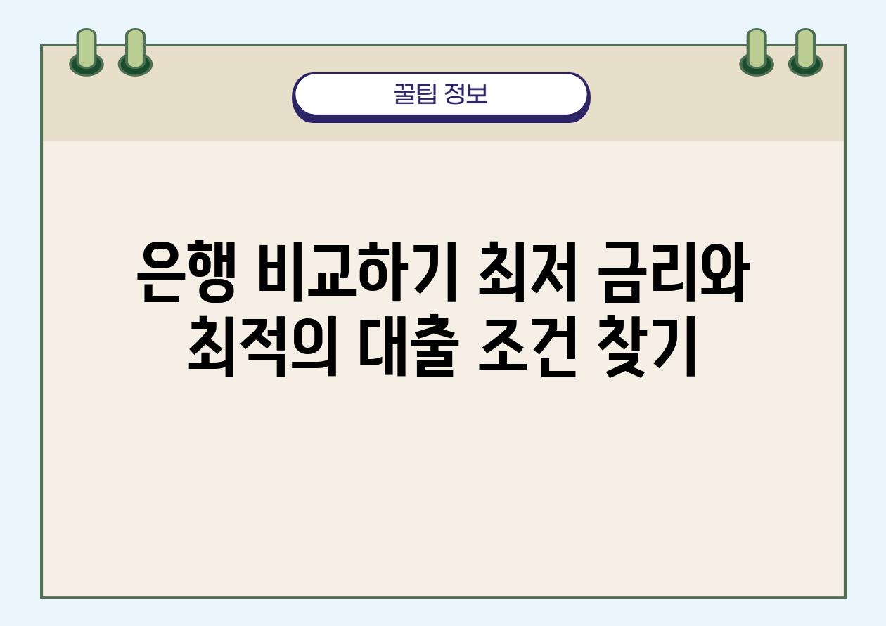 은행 비교하기 최저 금리와 최적의 대출 조건 찾기