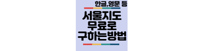 서울지도-무료-구하는방법-영문지도
