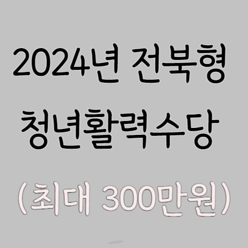 2024년-전북형-청년활력수당