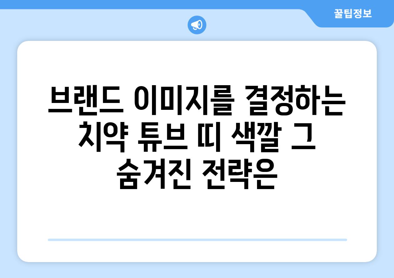 브랜드 이미지를 결정하는 치약 튜브 띠 색깔 그 숨겨진 전략은