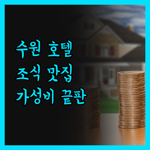 수원 실크로드 호텔, 조식 맛집 인정
