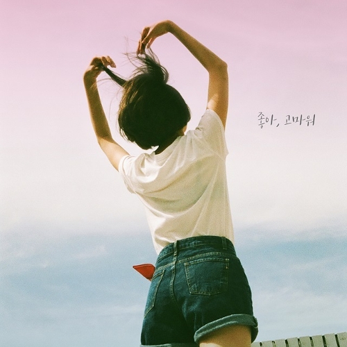  공기남, 한올 좋아, 고마워 (맥심 화이트골드 - 김연아편 CF 삽입곡) 듣기/가사/앨범/유튜브/뮤비/반복재생/작곡작사