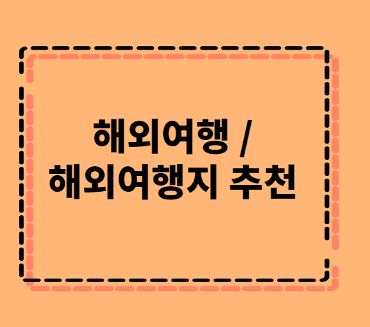  해외여행/여름휴가 해외여행/해외여행지추천/아시아여행지추천/유럽여행지추천/한국과가까운해외/여행지