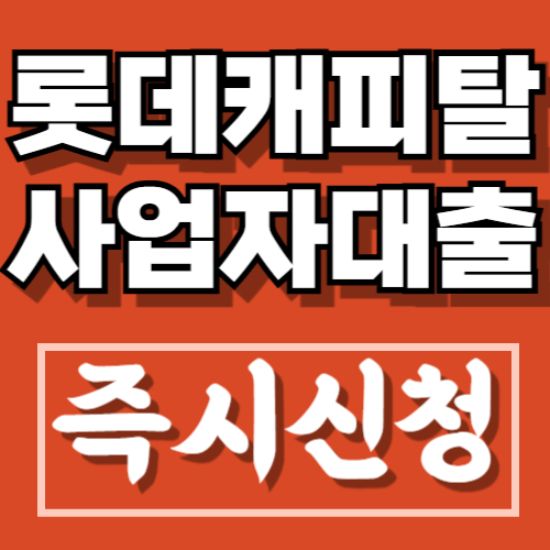 롯데캐피탈 사업자대출