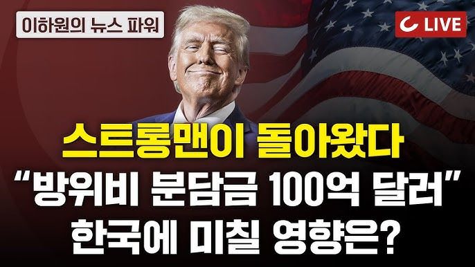 트럼프 전 대통령, 미국 대선 재당선! 한국에 미칠 영향은?