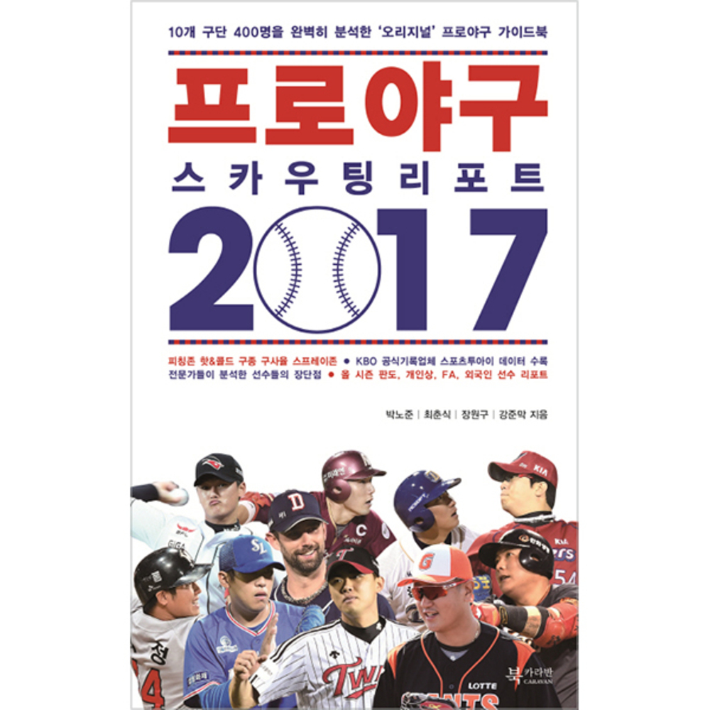  할인정보 프로야구 스카우팅 리포트 2017 : 10개 구단 400명을 완벽히 분석한 ‘오리지널’ 프로야구 가이드북, 북카라반