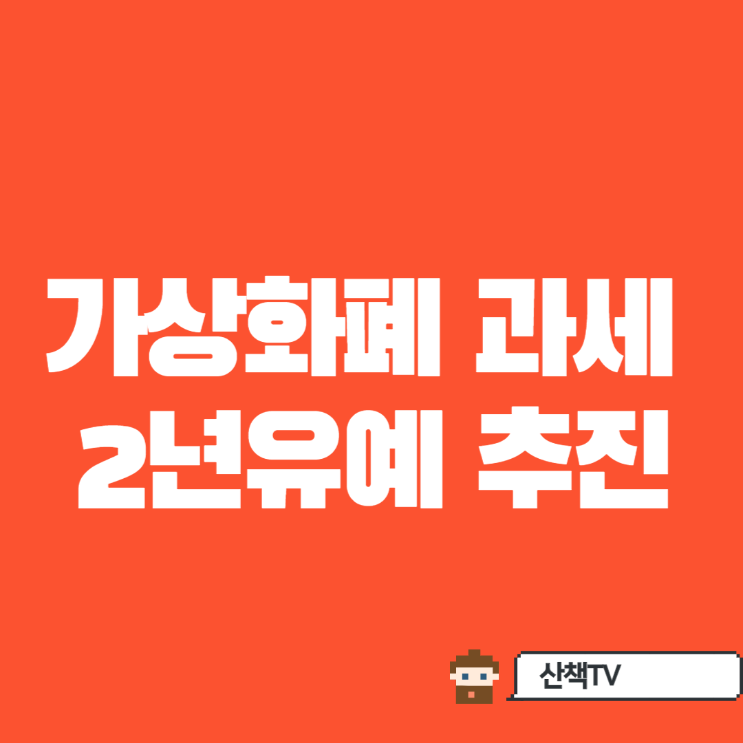  [호재] 윤석열정부 가상자산 과세 2년유예 한도 5000만원 상향추진