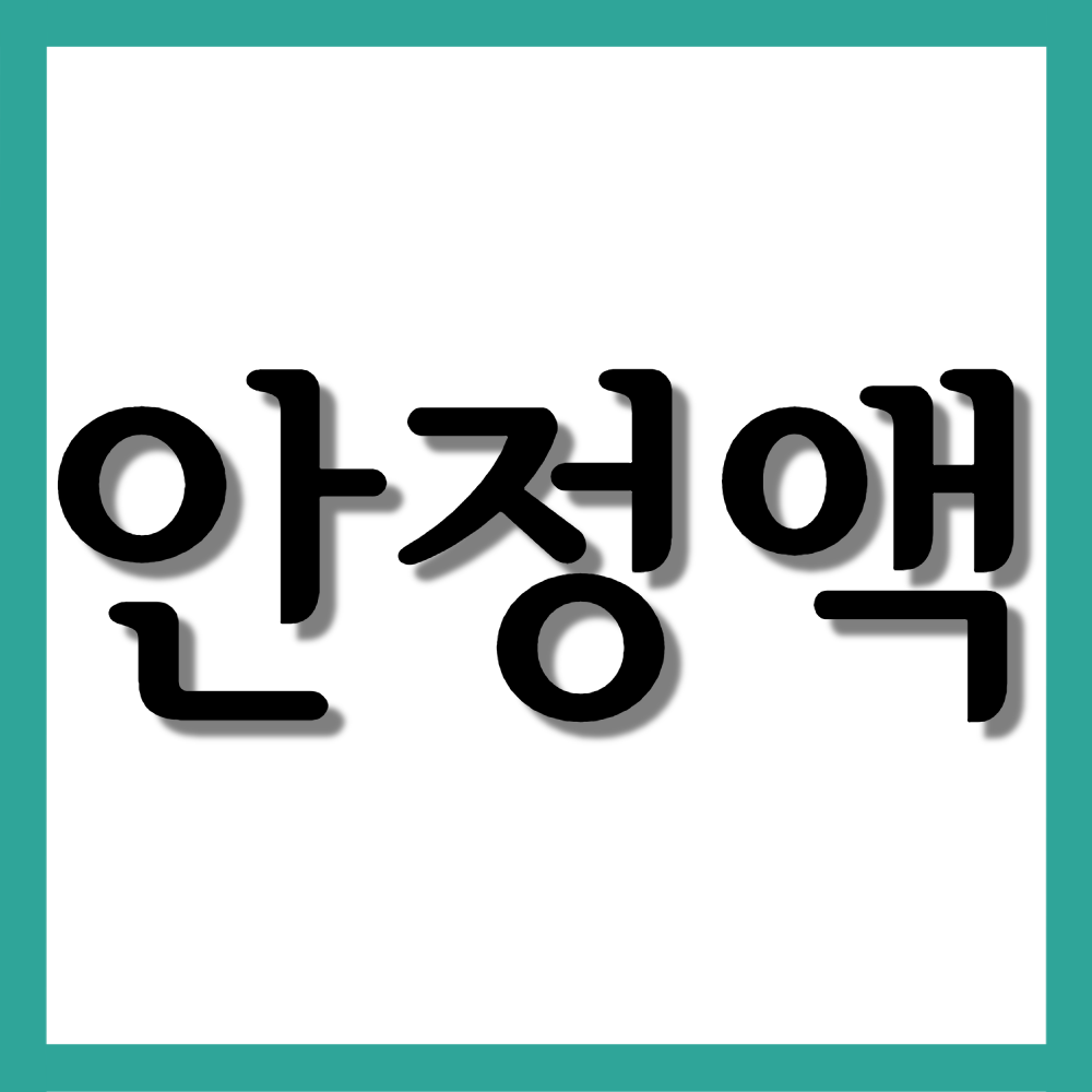  안정액, 효능/복용법/부작용 등 모든 것!
