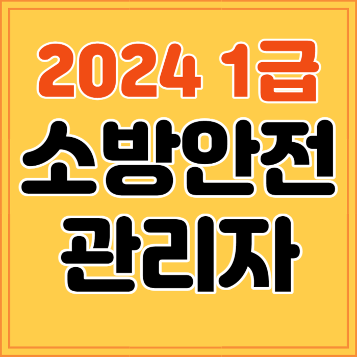 2024 1급 소방안전관리자 시험일정 강습교육