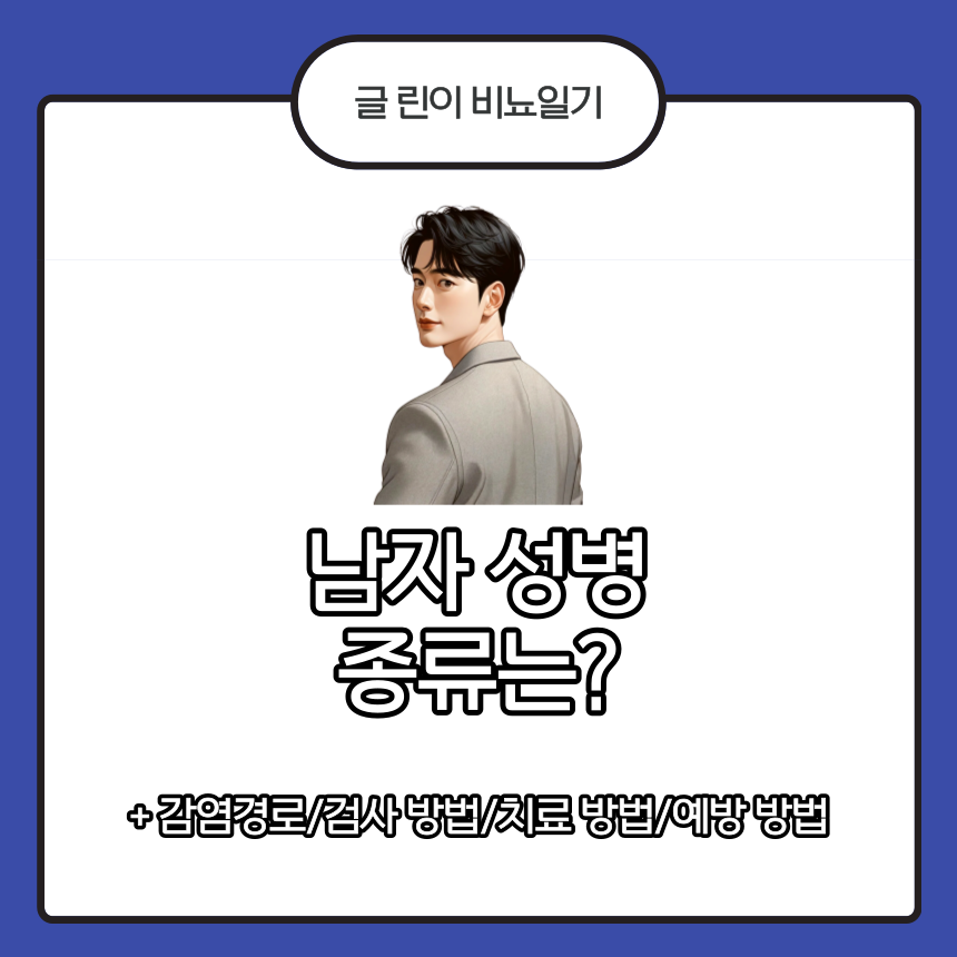  남자 성병 종류는?