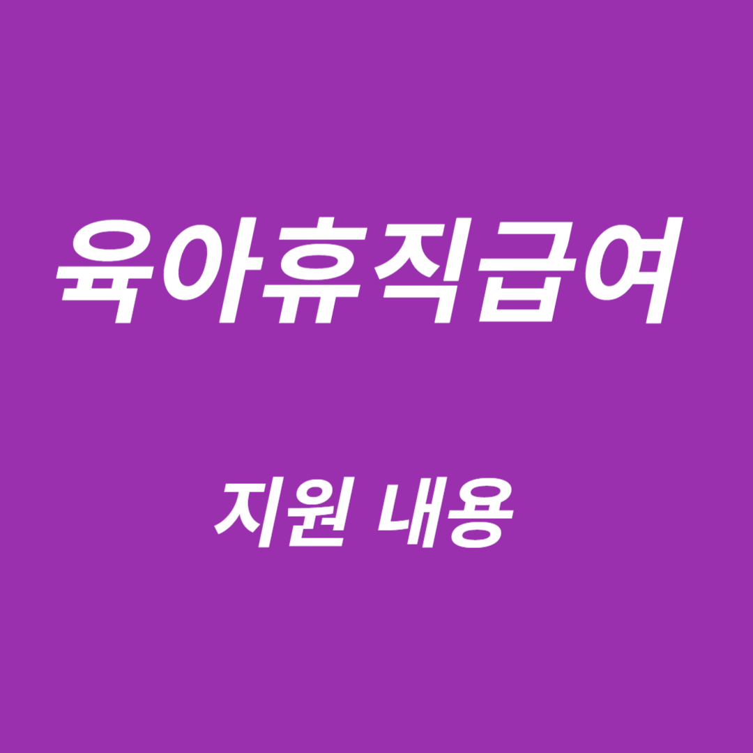 육아휴직급여 지원내용