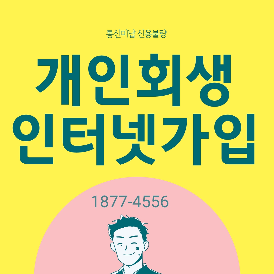  개인회생 인터넷가입 정보 공유해드립니다