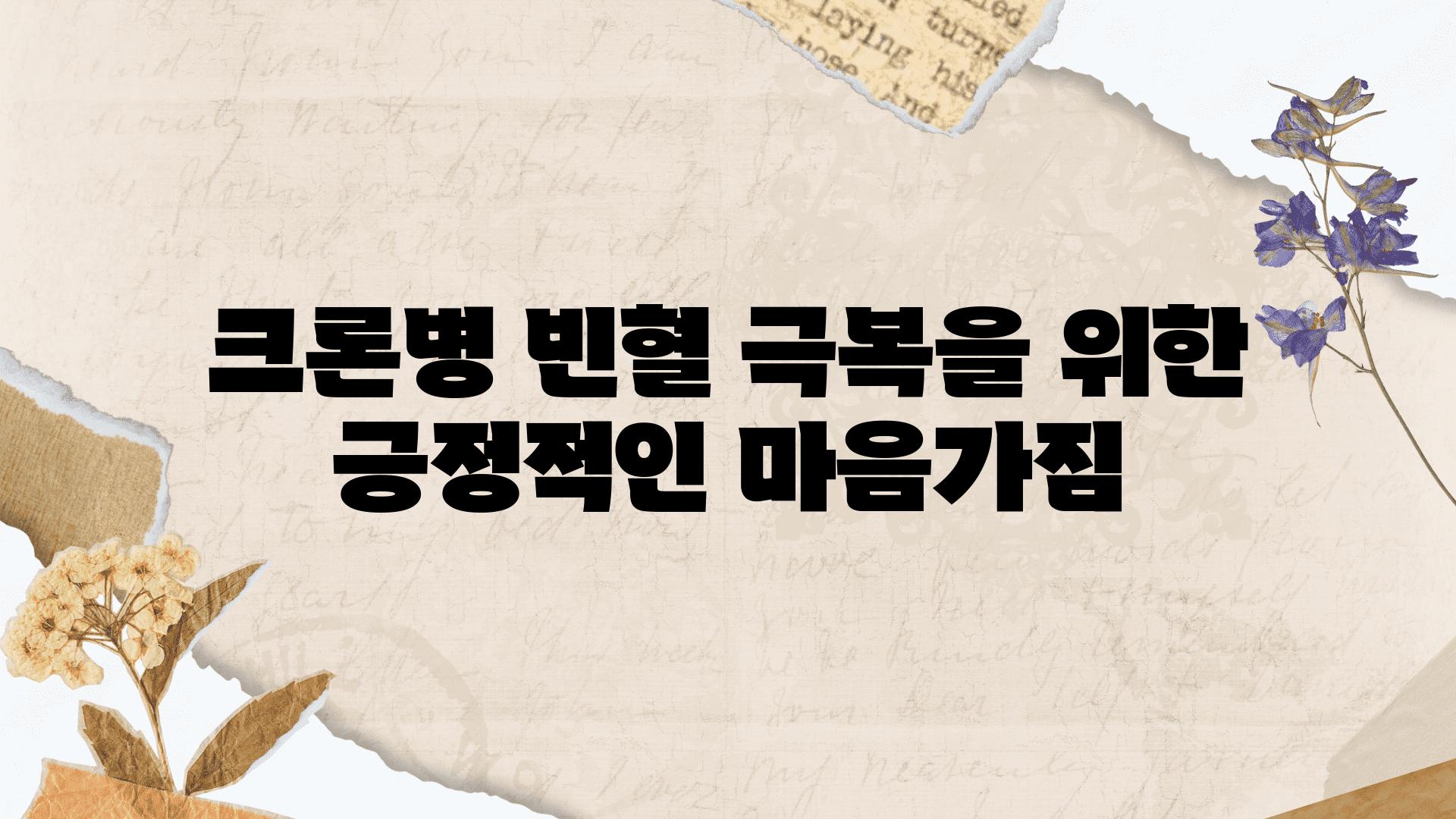 크론병 빈혈 극복을 위한 긍정적인 마음가짐