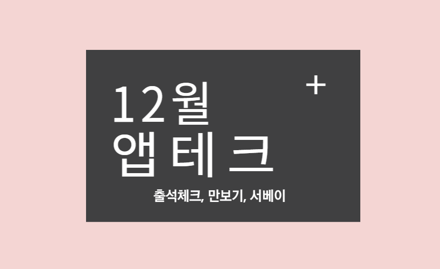 12월앱테크