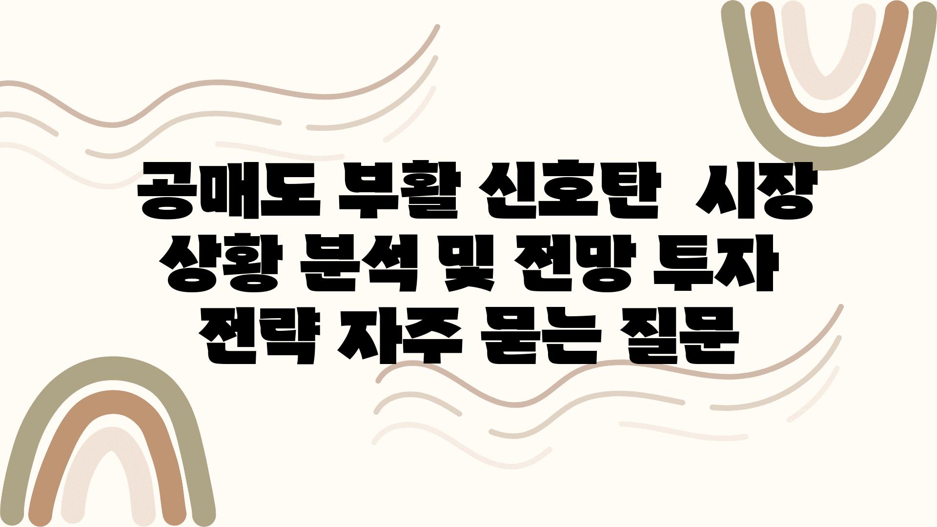  공매도 부활 신호탄  시장 상황 분석 및 전망 투자 전략 자주 묻는 질문