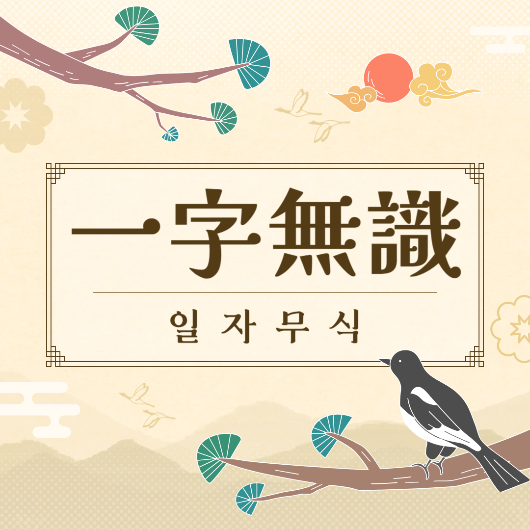 일자무식