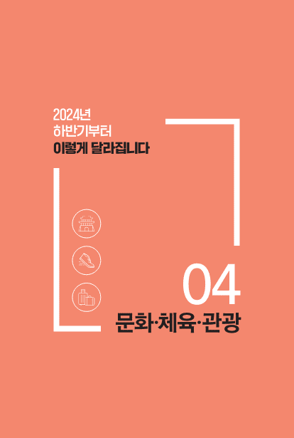 시리즈 4 편 : 문화·체육·관광