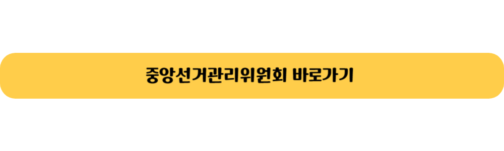 중앙선거관리위원회