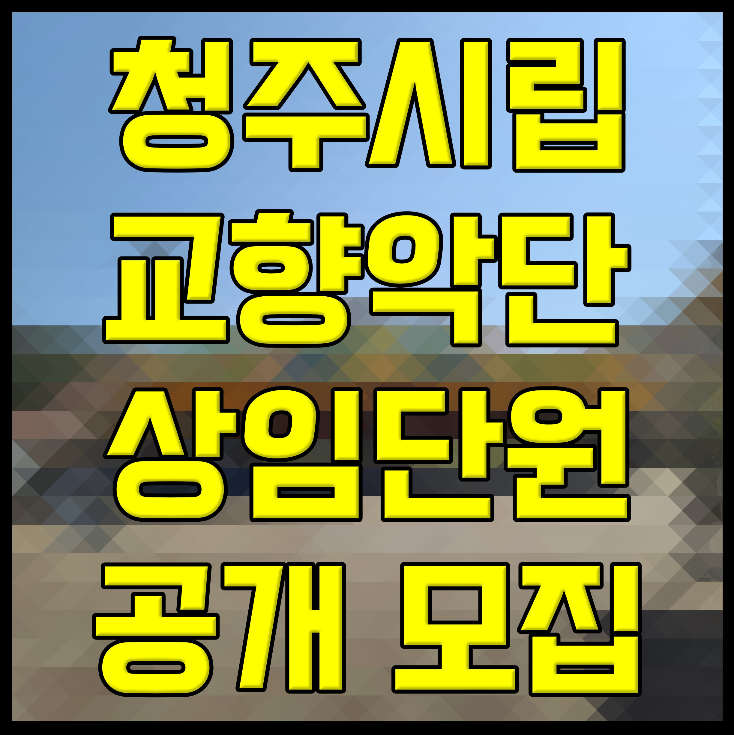  청주시립교향악단 상임단원 공개 모집