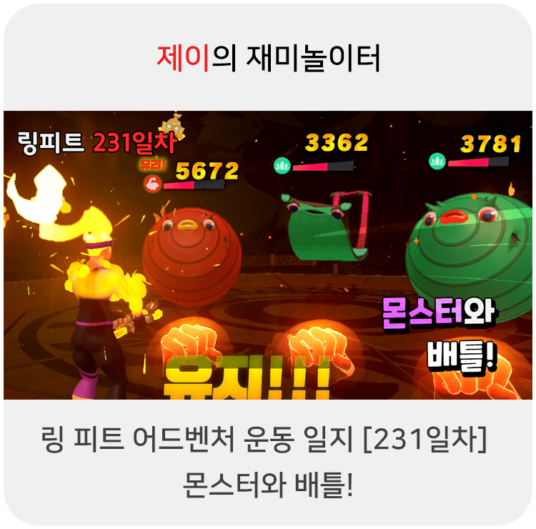  링 피트 어드벤처 운동 일지 [231일차] - 몬스터와 배틀!