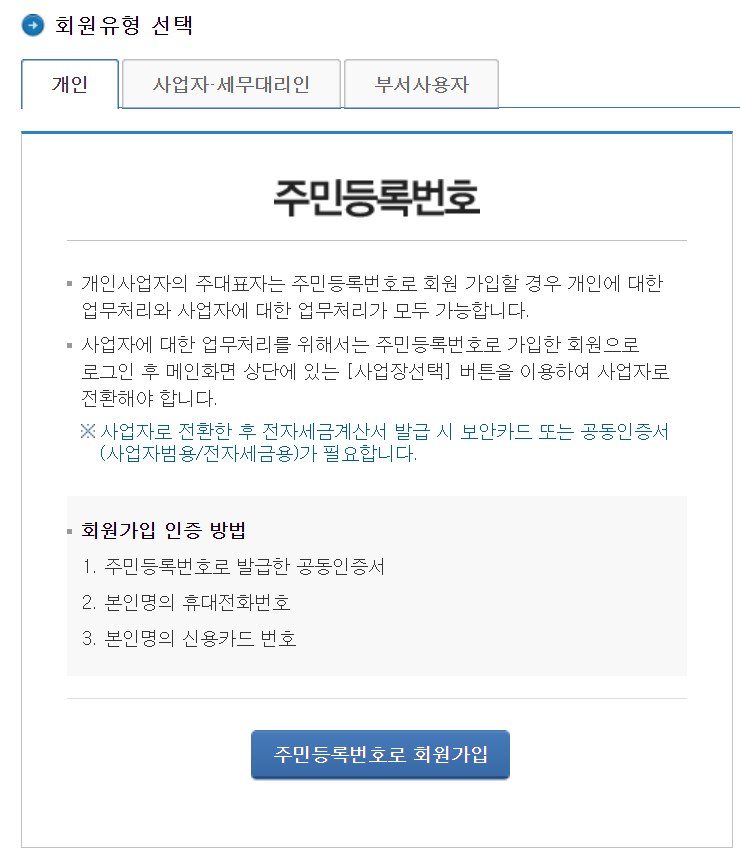 홈택스 회원가입