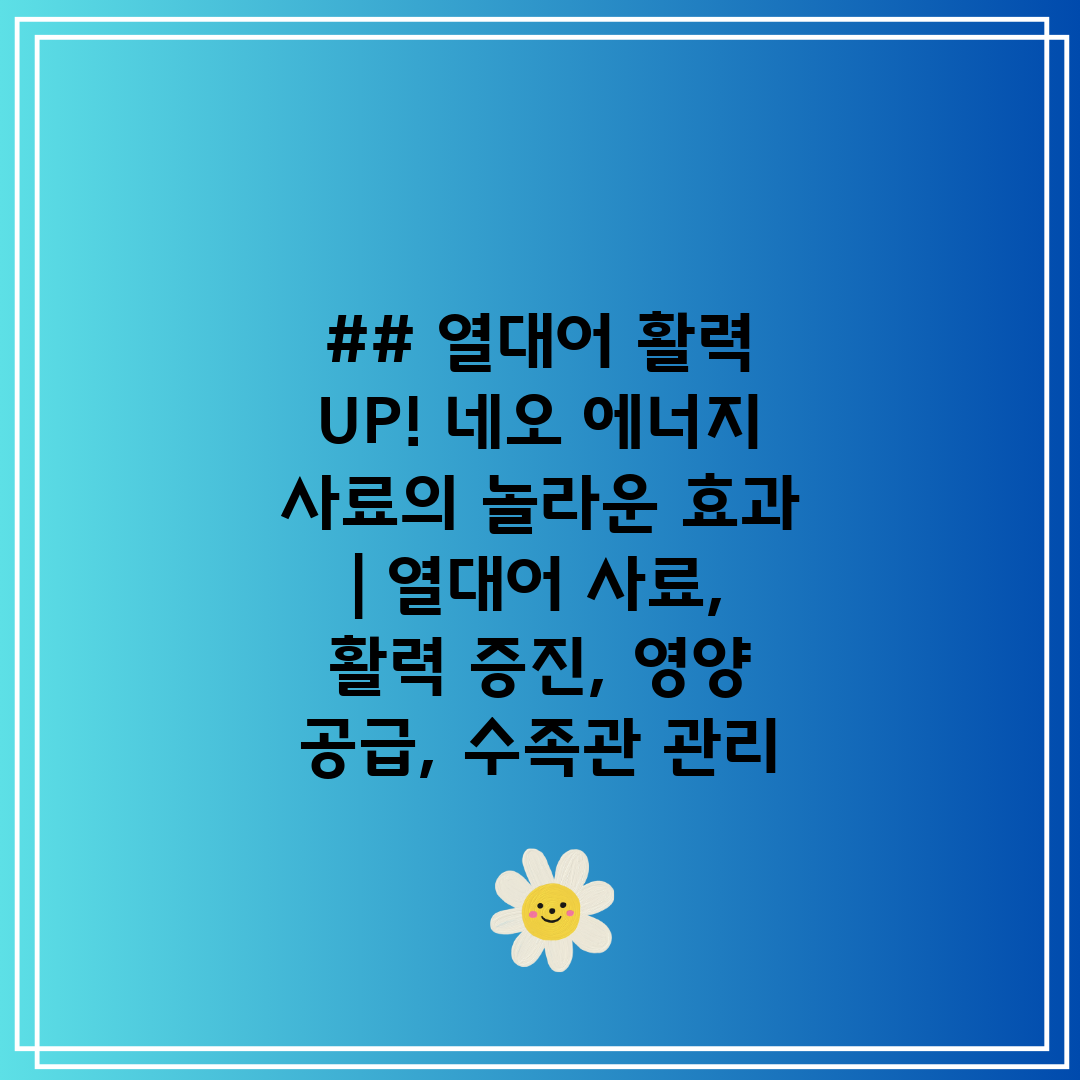 ## 열대어 활력 UP! 네오 에너지 사료의 놀라운 효