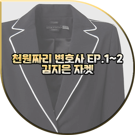  천원짜리 변호사 1회~2회 김지은 자켓 :: 앨리스앤올리비아 배색 파이핑 라인 블레이저 : 백마리 패션