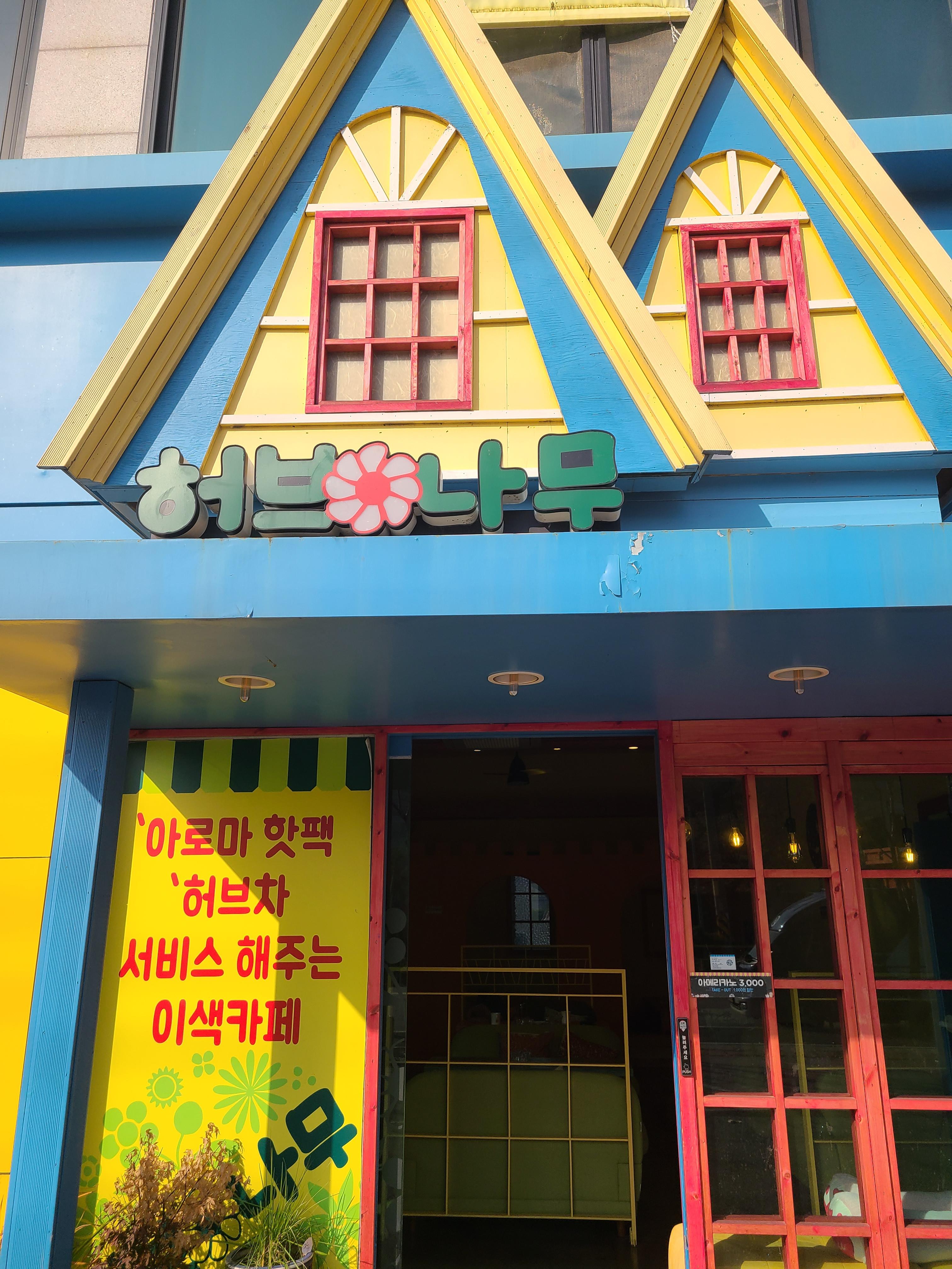 허브나무 이미지