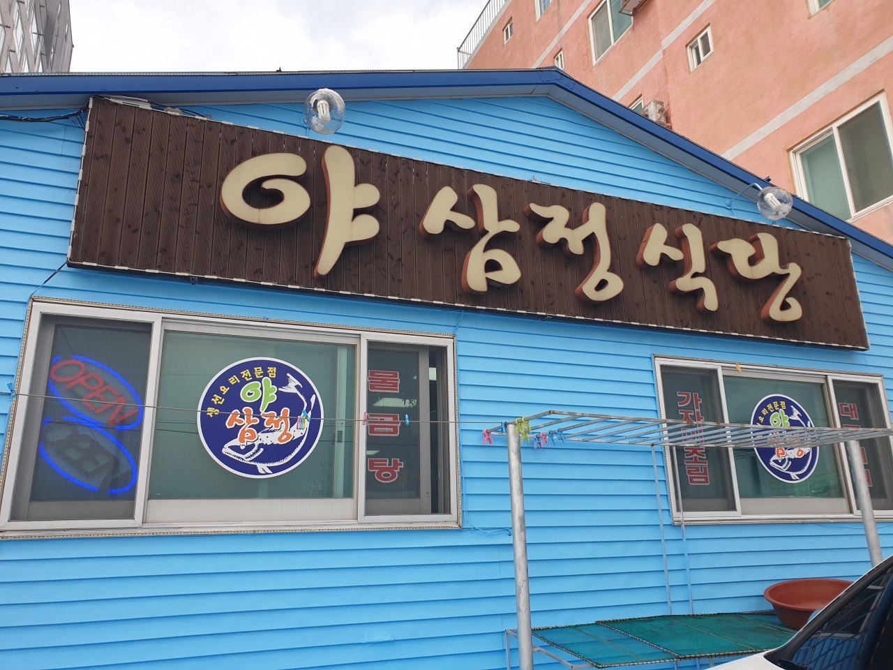 야삼정식당 10