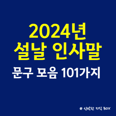 2024년 설날 인사말&#44; 설날 인사말 문구 모음 101가지