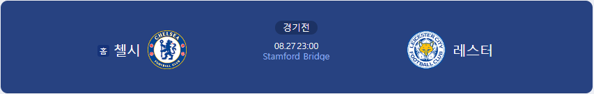  [해외 축구 경기 라인업] 첼시 vs 레스터 22.08.27 (토) 23:00