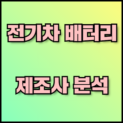 리튬이온 배터리 수출 필수 정보와 서류 준비 방법. 리튬이온 배터리 수출을 준비 중이신가요? 리튬이온 배터리의 특징, 한국 전기차 배터리 제조사의 글로벌 확장 전략, 수출 서류 준비 방법까지 상세히 안내해 드립니다.