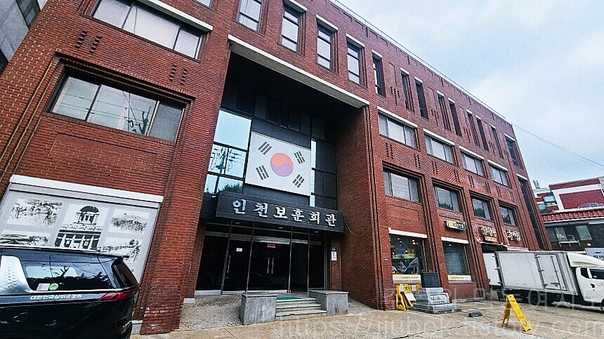 인천-보훈회관