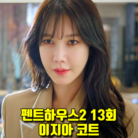 펜트하우스2 13회 이지아 코트 :: 문초이 오버랩 라펠 테이퍼드 코트 (심수련 패션)
