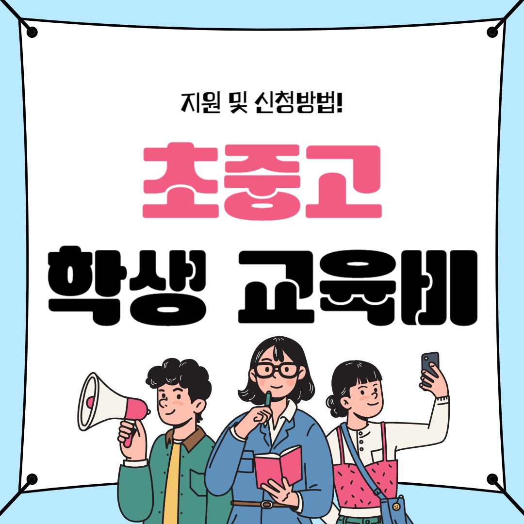 2025년 초중고 학생 교육급여 신청방법
