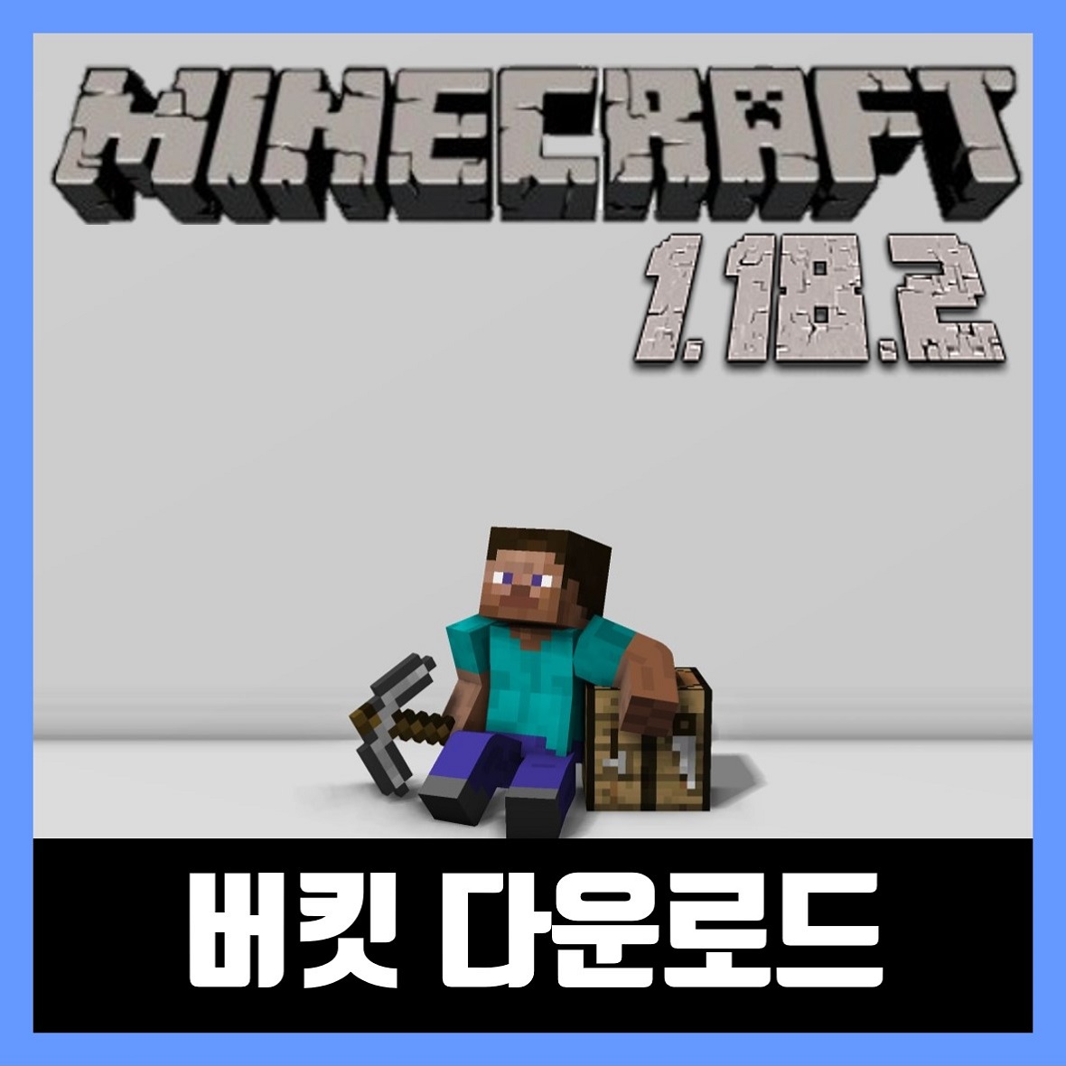  마인크래프트 1.18.2 버킷 다운로드 (페이퍼)