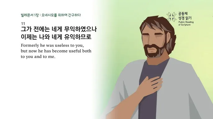 빌레몬서 1장 성경 말씀 묵상 해석_5