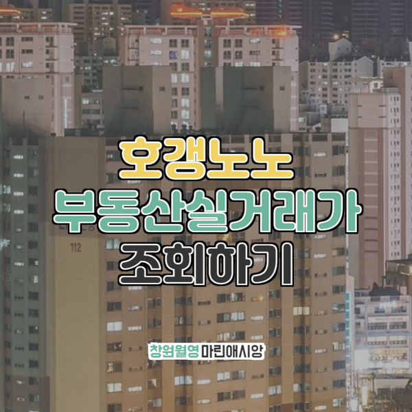  창원월영마린애시앙 부동산실거래가 조회