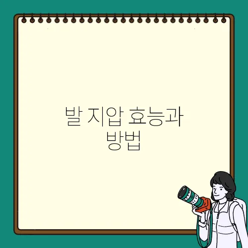 발 지압 효능과 방법