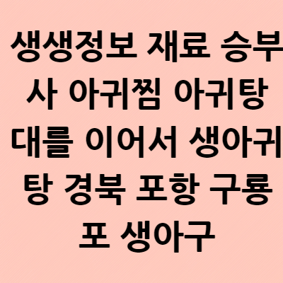  생생정보 재료 승부사 아귀찜 아귀탕 대를 이어서 생아귀탕 경북 포항 구룡포 생아구 위치 장소