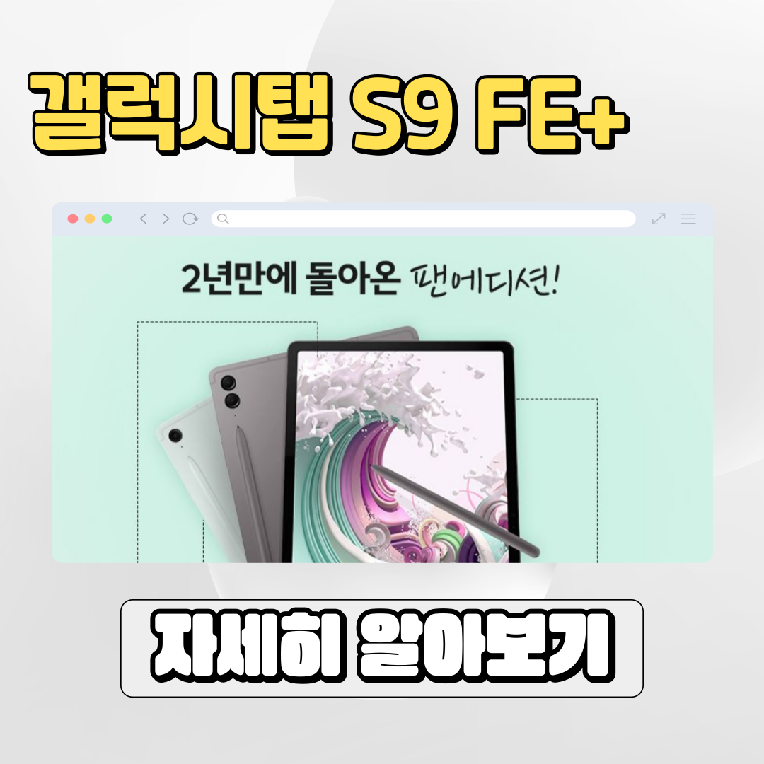  대학생 태블릿 추천 갤럭시 탭 S9 FE+ 리뷰