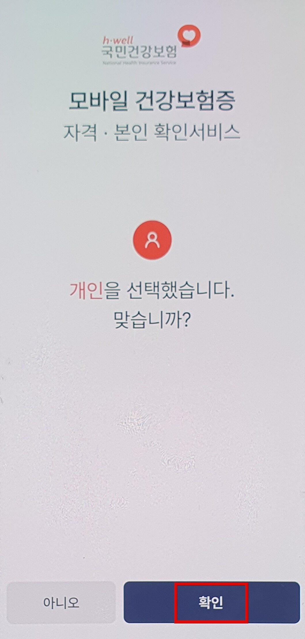 모바일 건강보험증 발급 방법